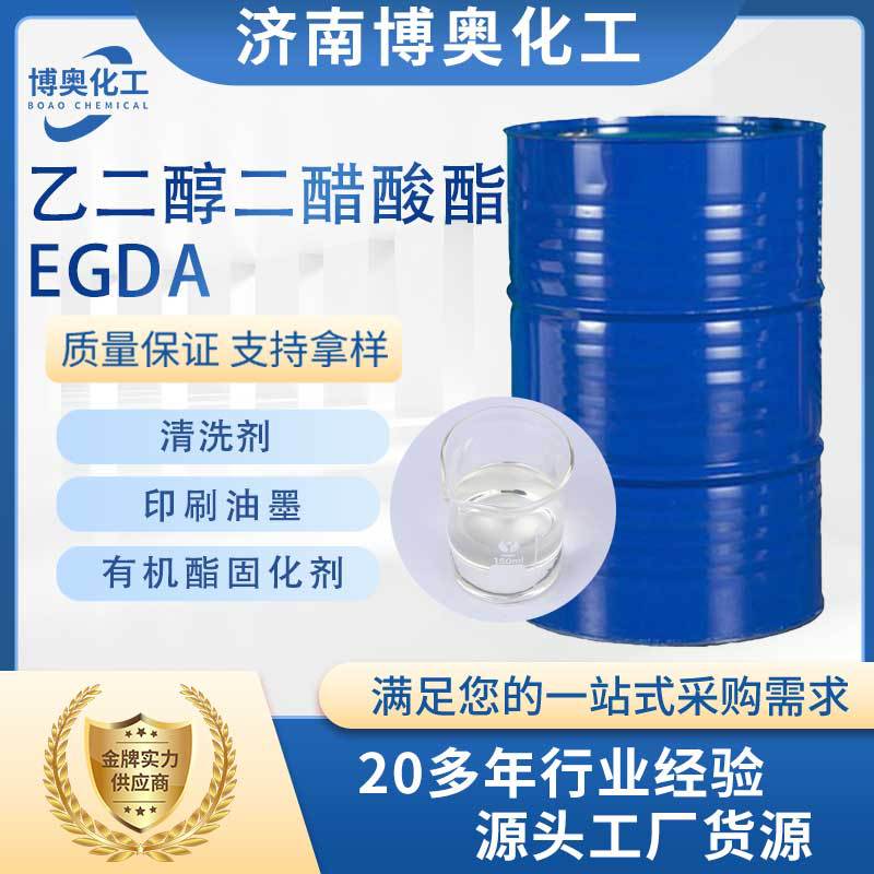 甘肃乙二醇二醋酸酯(EGDA)