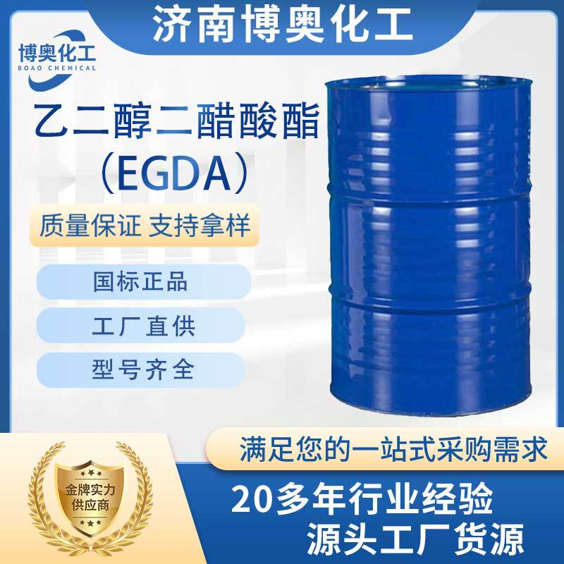 甘肃乙二醇二醋酸酯（EGDA纯酯）