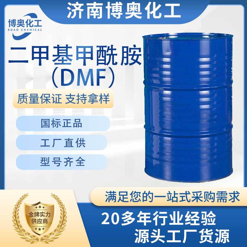 甘肃二甲基甲酰胺(DMF)
